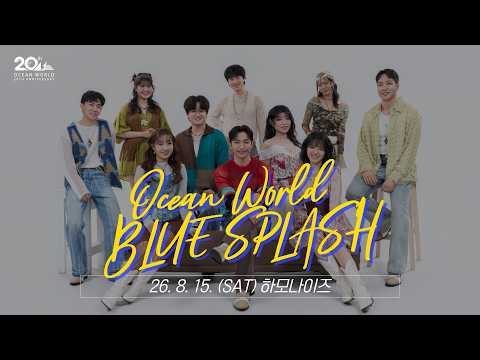 오션월드 20주년 | 하모나이즈의 블루 스플래시 초대장💙