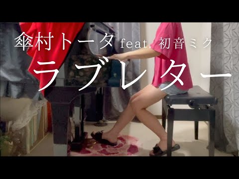 【傘村トータ】feat. 初音ミク「ラブレター」を弾いてみました。
