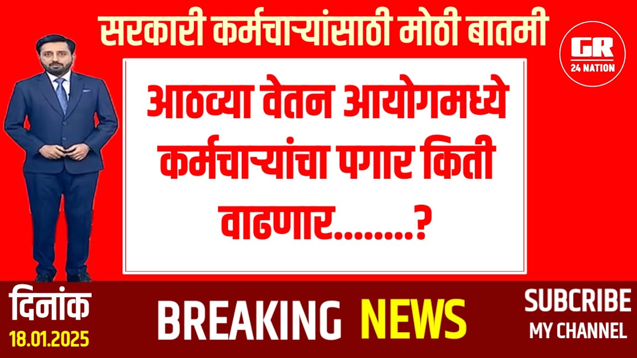 8th pay commission latest news | आठवा वेतन आयोगात पगारात होणार वाढ...| #breaking news | eightth pay