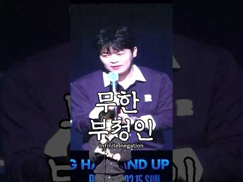 무한으로 부정 하는 사람
