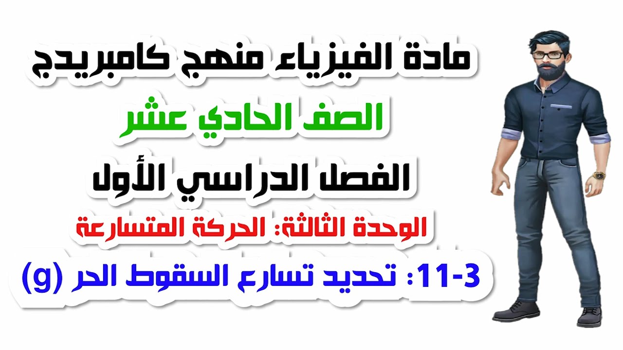 الصف الحادي عشر، الفصل الأول، الوحدة الثالثة: 3-11: تحديد تساقط السقوط الحر (g)