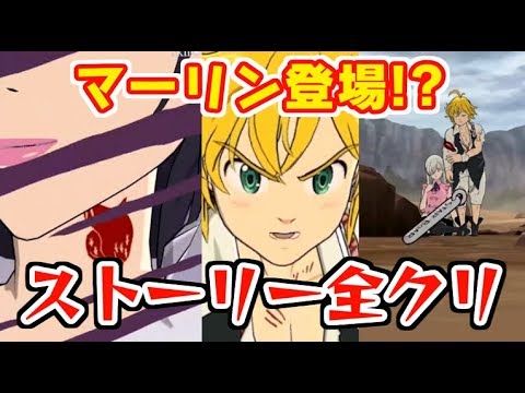 グラクロ ストーリー全クリでついにマーリンも登場 七つの大罪グランドクロス シソッパ Youtube