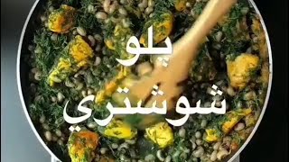 طرز تهيه پلو شوشتري/shushtari pilaf/recipe shushtari pilaf