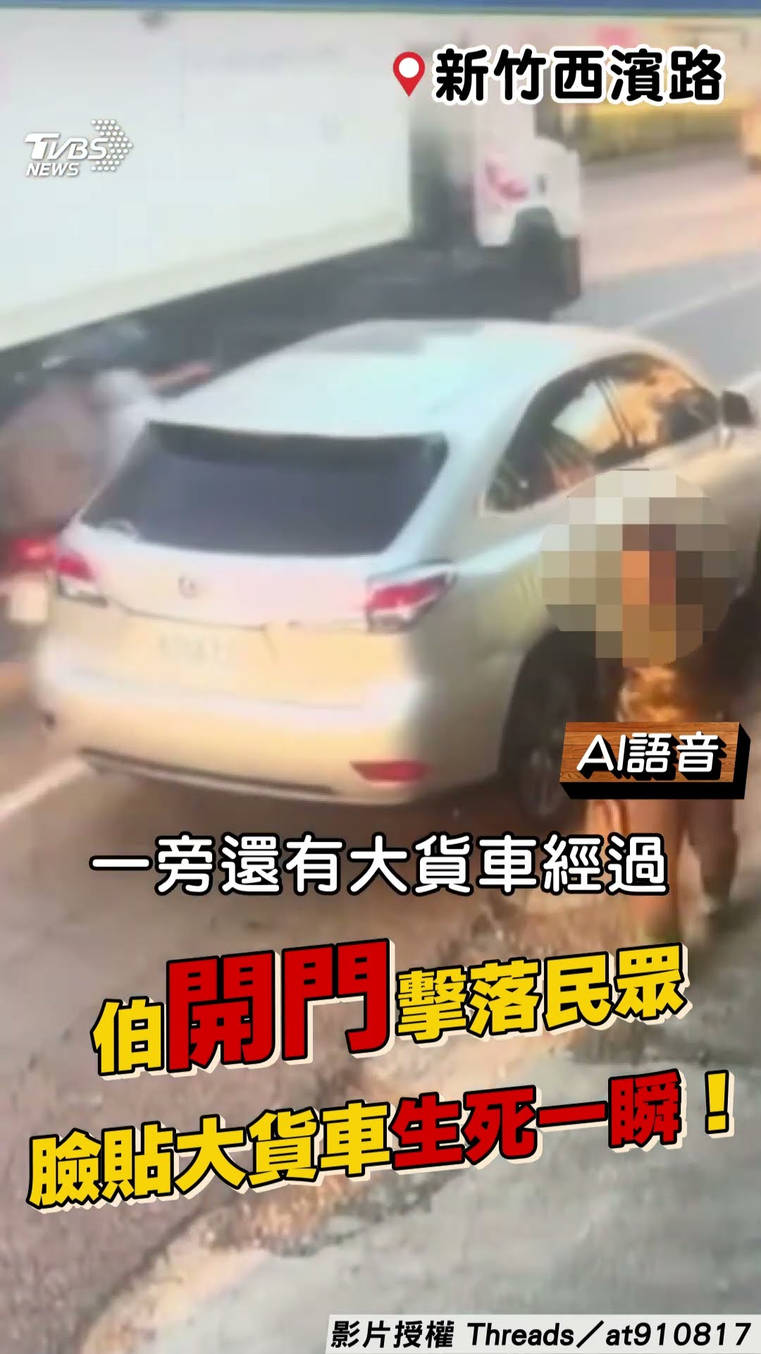 新竹伯「未依兩段式開門」擊落民眾 翻滾3圈半臉貼大貨車生死一瞬!｜TVBS新聞@TVBSNEWS01