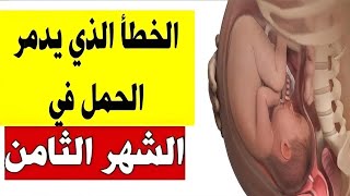 حوامل غشت وسبتمبر هذا الخطأ تقوم به الحوامل في الشهر الثامن يدمر الحمل انتبهوا رجاءا