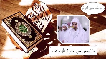 سورة الزخرف - رابوف سيراتولو