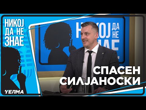 НИКОЈ ДА НЕ ЗНАЕ ... Спасен Силјаноски