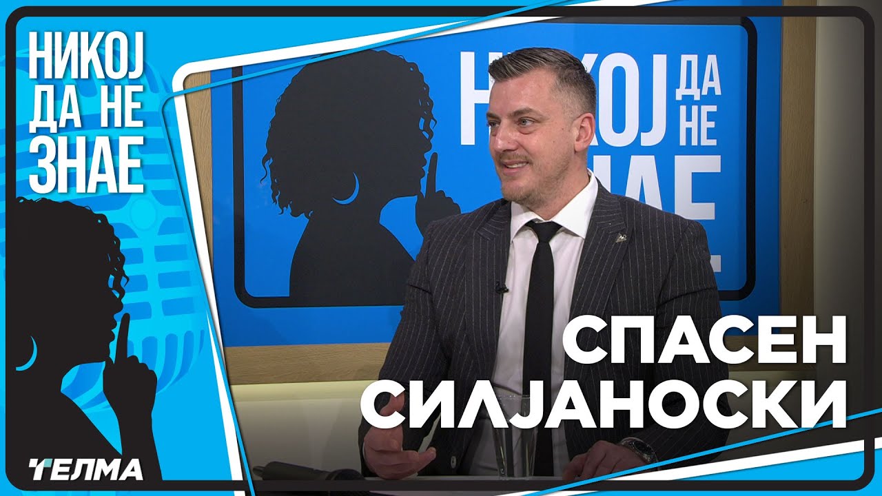 НИКОЈ ДА НЕ ЗНАЕ ... Спасен Силјаноски