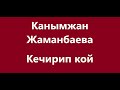 Канымжан Жаманбаева  -  Кечирип кой Караоке