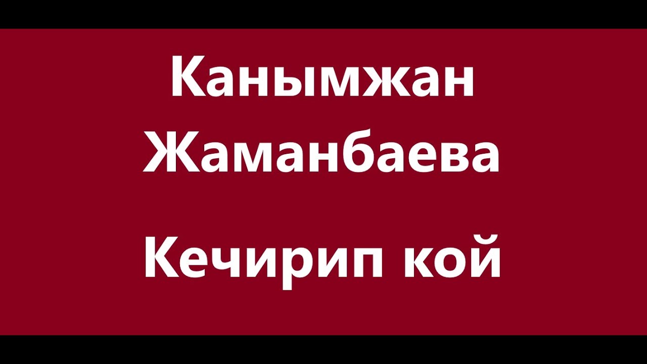 Канымжан Жаманбаева  -  Кечирип кой Караоке