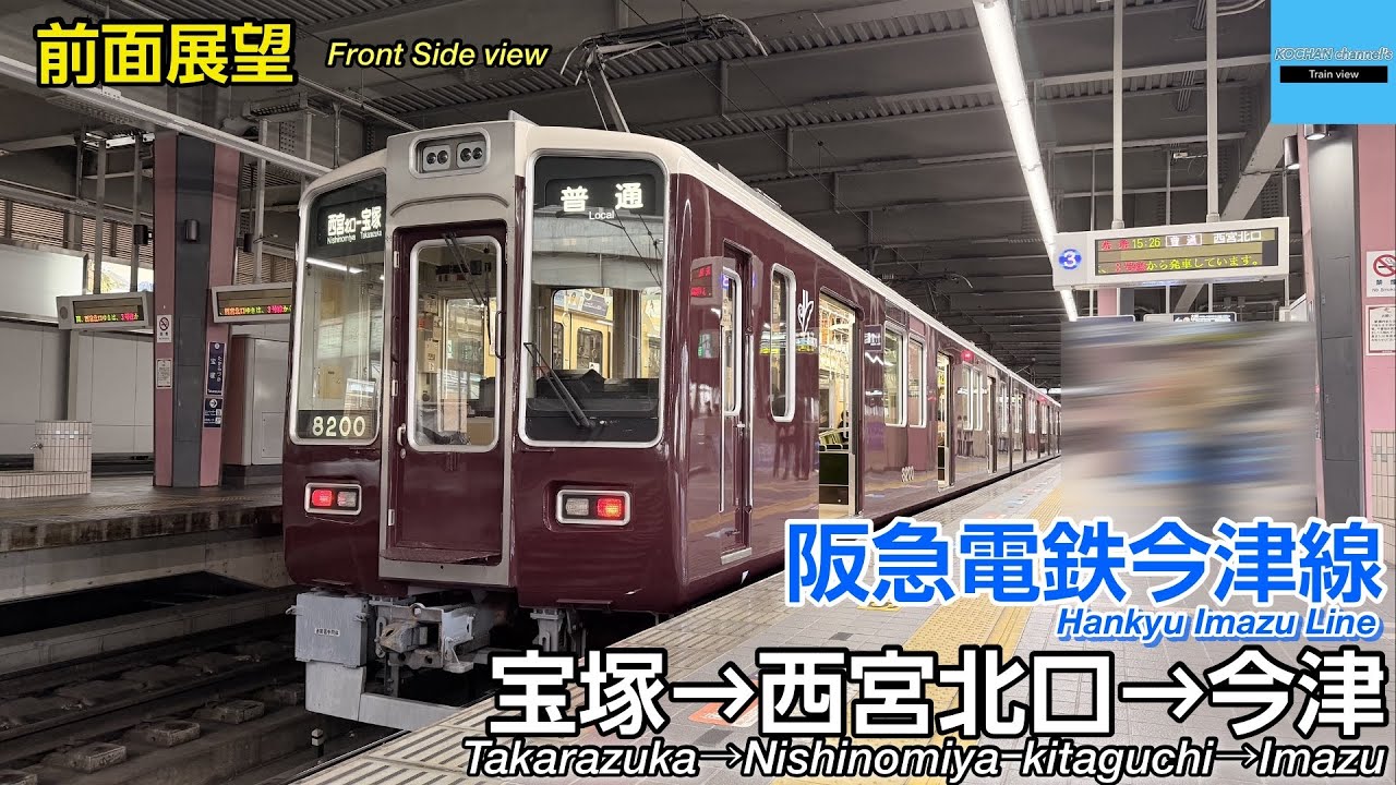 前面展望】阪急電鉄今津線 (宝塚→西宮北口→今津) 2026.2 - YouTube