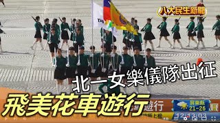 ๅไธๅฅณๆจๅ้ๅบๅพ ้ฃ็พ่ฑ่ป้่ก |ใๆฐ็ๅ
ซๆนไบใ| 2022122801 @gtvnews27