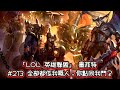 「LOL 英雄聯盟」 墨菲特 #213 全部都係我嘅人,你點同我鬥?(6/2/11)