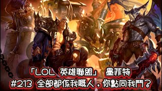 「LOL 英雄聯盟」 墨菲特 #213 全部都係我嘅人,你點同我鬥?(6/2/11)