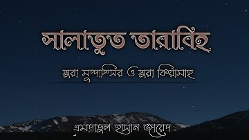 سورة المدثر وسورة القيامة | صلاة التراويح | إمداد الحسن زيد.