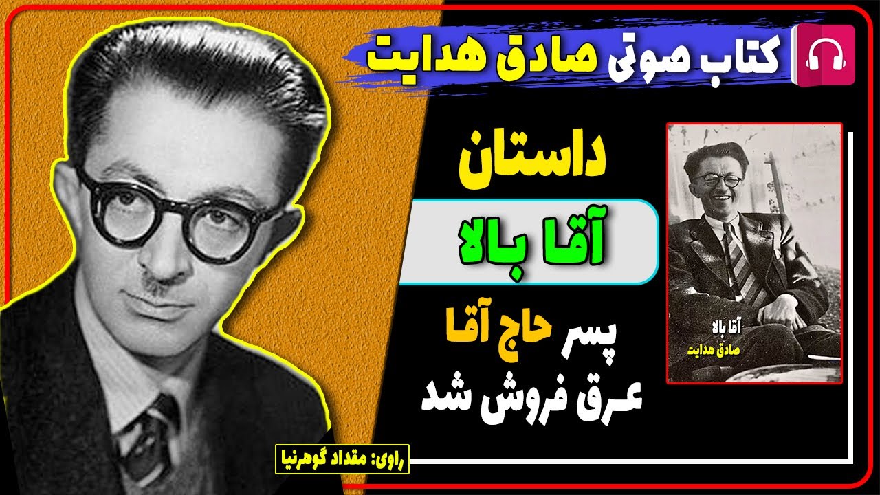 📕 کتاب صوتی داستان آقا بالا از صادق هدایت / کتاب های صادق هدایت