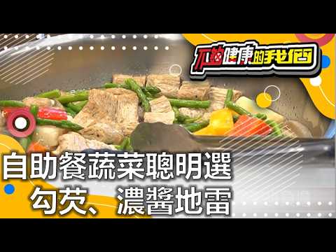 自助餐蔬菜聰明選 勾芡、濃醬地雷 | 飲食保健 | 不夠健康的我們 | @GTV健康NO.1