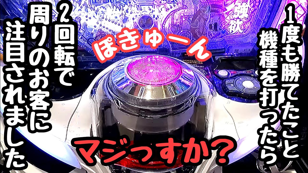 1度も勝てたことがない機種を打ったら2回転で周りのお客に注目されたので海物語打つ軍資金を増やしてみる。【P Re:ゼロから始める異世界生活 season2 129ver.】