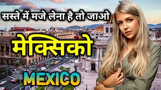 मेक्सिको के इस वीडियो को एक बार जरूर देखे || Amazing Facts About Mexico in Hindi