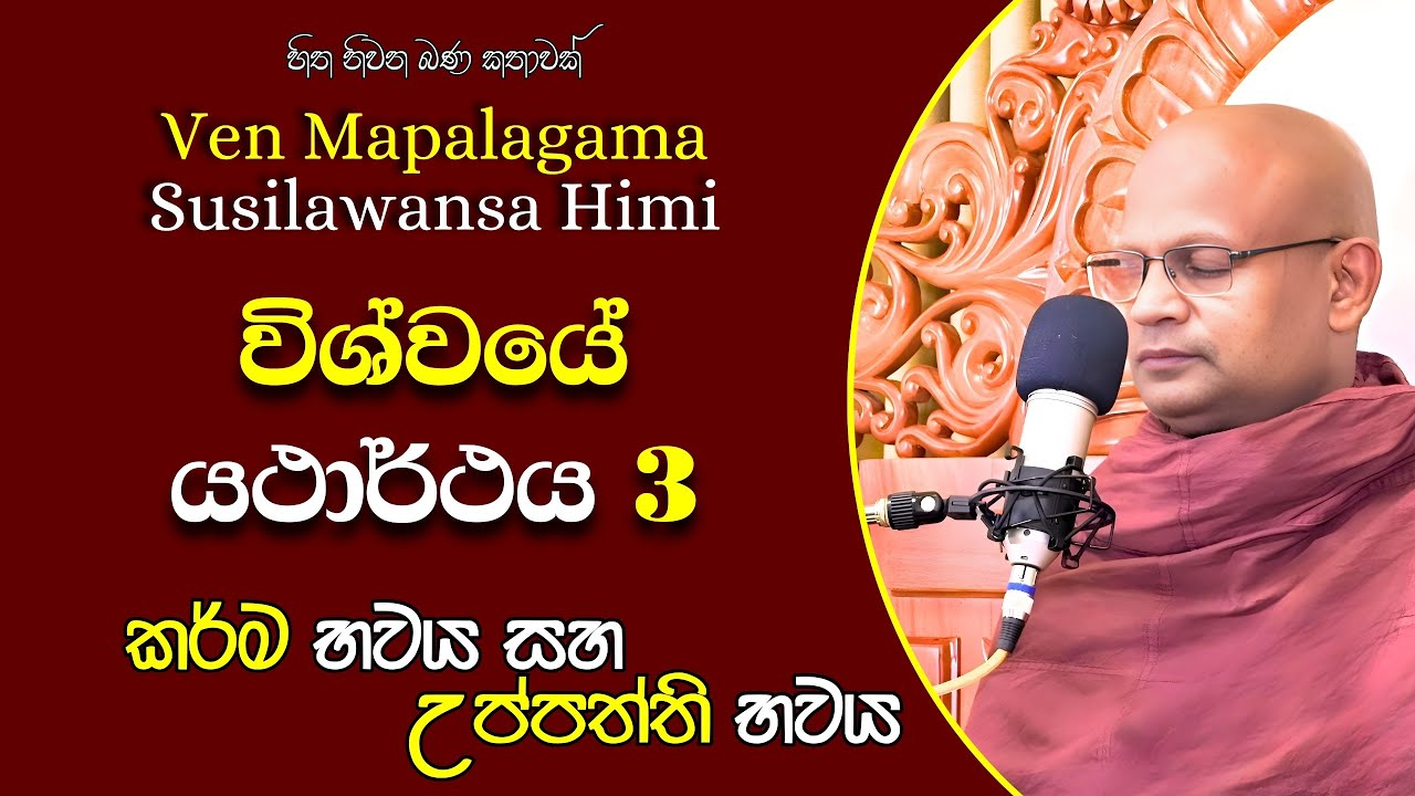 146 මාපලගම සුසීලවංශ හිමි | පටිච්චසමුප්පාදය අග සිට මුලට | කර්ම භවය සහ උප්පත්ති භවය | තුන්වන කොටස