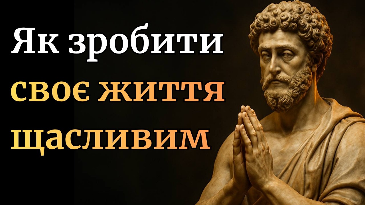 Підвищуй рівень свого життя за допомогою цих 11 стоїчних стратегій | Стоїцизм