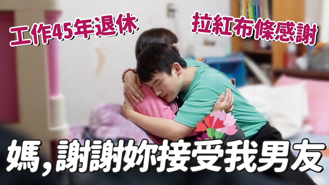 【日常】媽，謝謝你接受我男友！同志夫夫準備驚喜祝福媽媽退休，母子談心真心話感動到大哭｜夫夫之道Fufuknows