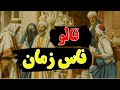 قالوا ناس زمان 