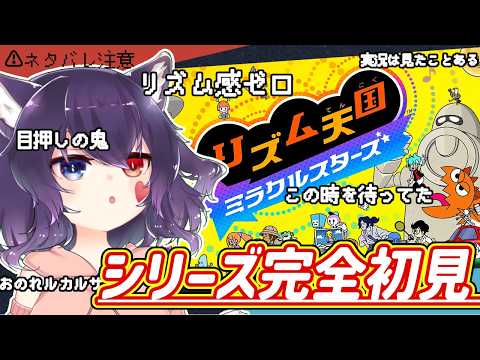 【初見プレイ】リズム天国ミラクルスターズ／リズム感ゼロどころかマイナス疑惑のある目押しリズムゲープレイヤーが挑む様子を観察できる場♬１【#Vtuber】