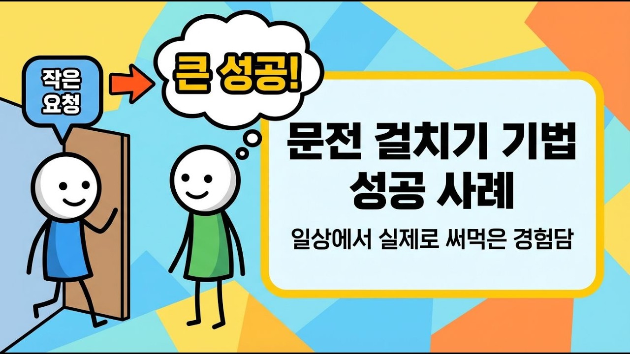 왜 작은 요구가 더 쉽게 수락될까? 심리의 비밀