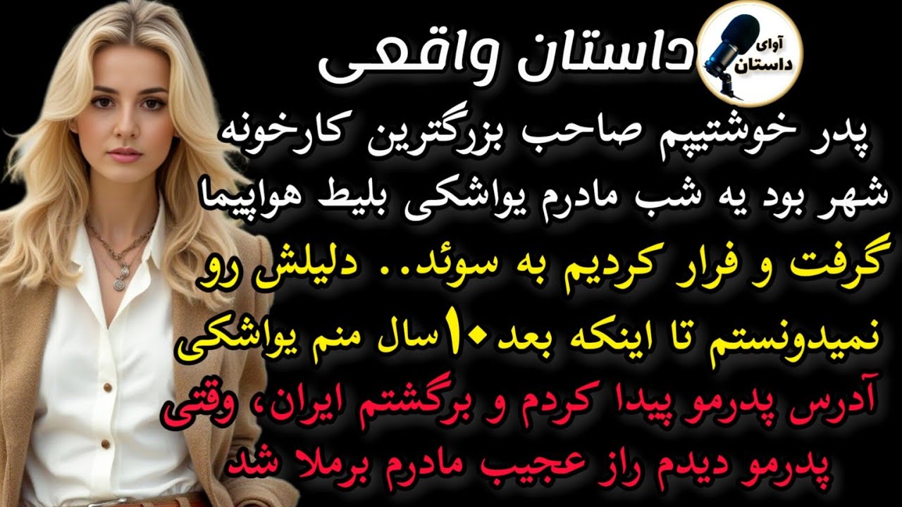 داستان واقعی:داستان ارسالی: پدر خوشتیپم صاحب بزرگترین کارخونه شهربود.. #داستان_واقعی #پادکست #داستان