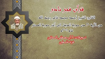 الشيخ احمد محمد عامر رحمه الله | الربع السادس من جزء تبارك | من أية ٢٠ من المزمل الى اخر سورة المدثر