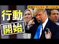 行動開始【第123回】