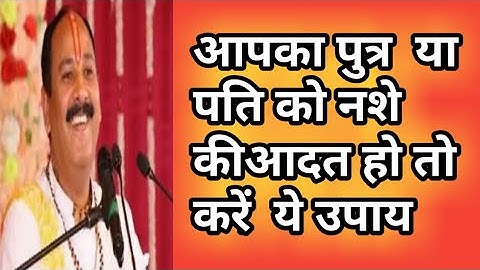 आपका पुत्र या पति  भी नशा करता  हो तो करें ये उपाय ।नशे  से छुटकारा करें  एक  उपाय ।