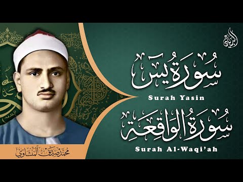 سورة يس وسورة الواقعة | الشيخ محمد صديق المنشاوي | بنية الرزق والشفاء باذن الله