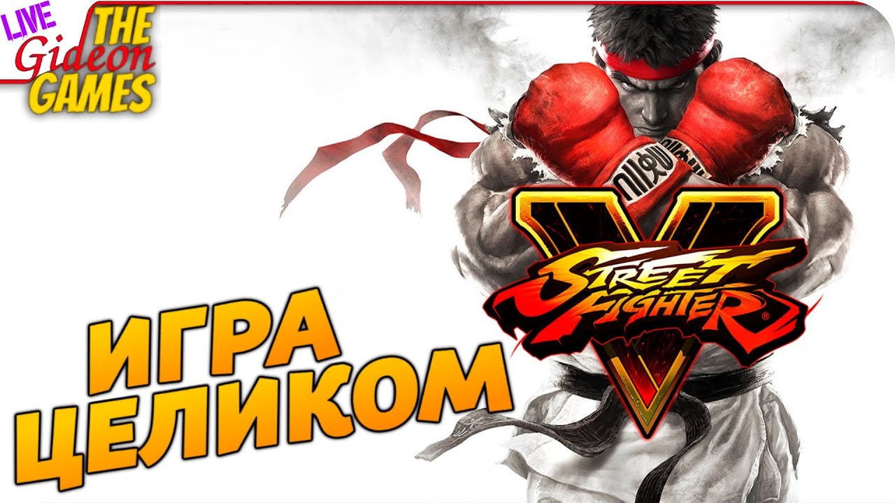 Прохождение Street Fighter V — Надираем Жопы (+Вебка) [Игра целиком]