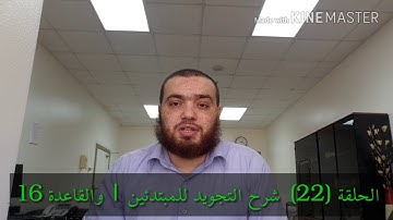 22_ شرح التجويد وتصحيح التلاوة رواية حفص عن عاصم | سورة البقرة من 146-156حكم النون الساكنة (الإظهار)