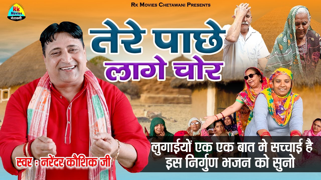 लुगाइयों एक एक बोल में सच्चाई है नरेंदर कौशिक के इस निर्गुणी भजन में सुनो || तेरे पाछे लागे चोर