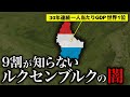 なぜ世界一裕福な国ルクセンブルクが衰退しているのか？【ゆっくり解説】