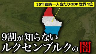 なぜ世界一裕福な国ルクセンブルクが衰退しているのか？【ゆっくり解説】