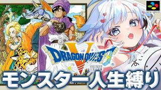 🔴1【SFC版ドラクエ5】初めての縛りプレイDQ5！まずは子供時代を全力で
