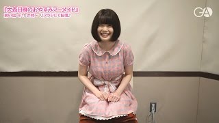 『大森日雅のおやすみマーメイド』第57回コメント（2015年9月11日配信分）
