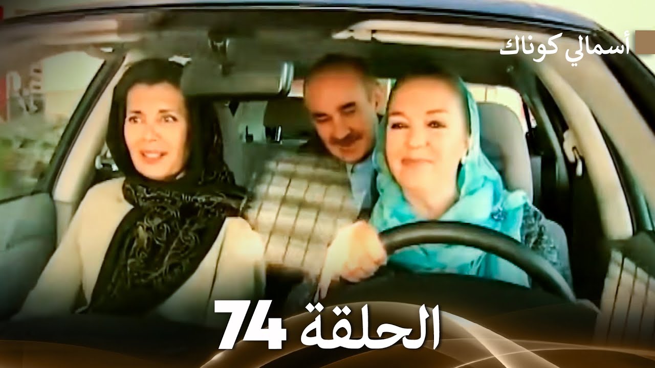 (FULL HD) (Arabic Dubbed) 74 أسمالي كوناك الحلقة