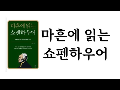 마흔에 읽는 쇼펜하우어 / 강용수 / 유노북스