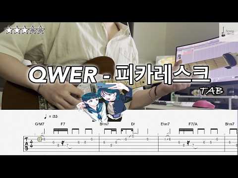 QWER - 피카레스크 [tab] [★★★☆☆]