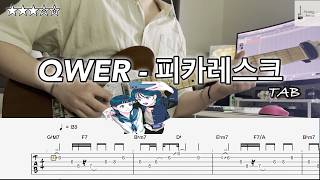 QWER - 피카레스크 [tab] [★★★☆☆]