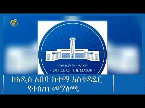 ከአዲስ አበባ ከተማ አስተዳደር የተሰጠ መግለጫ #ፋና_ዜና #ፋና_90