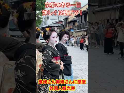 外国人観光客が京都旅行で日本の伝統に驚愕する！ #外国人観光客 #京都 #イタリア人 #旅行 #海外一人旅 #travel #京都ホテル