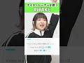 【ボイストレーナーが歌う】AWAKE / 星街すいせい【シアーミュージック高崎校 NaNa】#shorts