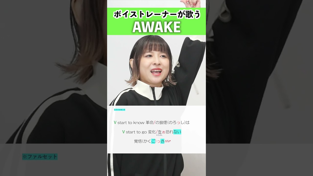 【ボイストレーナーが歌う】AWAKE / 星街すいせい【シアーミュージック高崎校 NaNa】#shorts