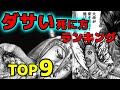 【最新版】キングダムの死に方がダサい将軍をランキング形式で考察してみた【ネタバレ】
